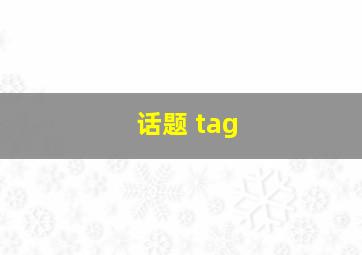 话题 tag